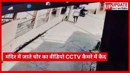 पीलीभीत के बीसलपुर में रावण ज्वेलर्स के नवदुर्गा शिव मंदिर के दान पत्र का कुंडा तोड़कर रूपये की चोरी, CCTV कमरे