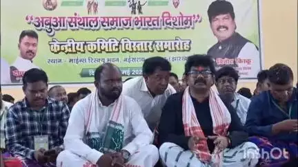 पतरातू: रामगढ़ माइंस रेस्क्यू में अबुआ संथाल समाज भारत दीशोम केंद्रीय कमेटी विस्तार समारोह का आयोजन किया गया