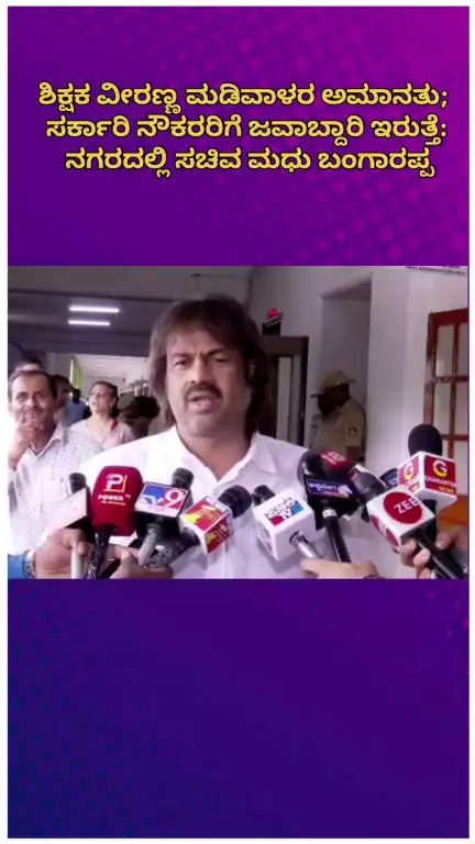 ಬೆಂಗಳೂರು ಉತ್ತರ: 'ಸರ್ಕಾರಿ ನೌಕರರು ಇತಿಮಿತಿಯಲ್ಲಿರಬೇಕು,' ಶಿಕ್ಷಕ ವೀರಣ್ಣ ಮಡಿವಾಳರ ಅಮಾನತ್ತಿನ ಬಗ್ಗೆ ನಗರದಲ್ಲಿ ಸಚಿವ ಮಧು ಬಂಗಾರಪ್ಪ