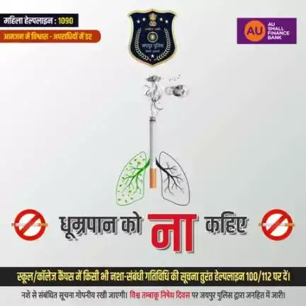 धूम्रपान को ना कहिए।
विश्व तंबाकू निषेध दिवस पर जयपुर पुलिस द्वारा जनहित में जारी।
#Jaipurpolice