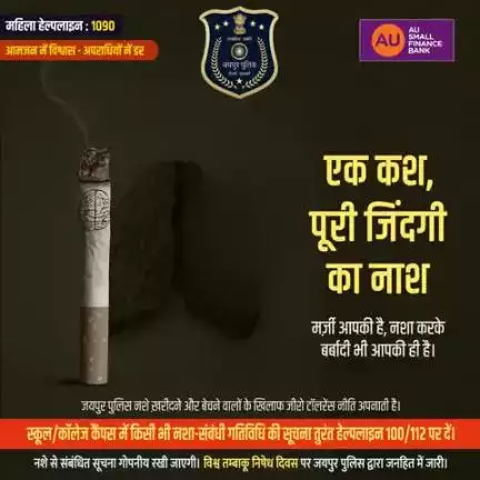 एक कश,
पूरी जिंदगी का नाश।
मर्ज़ी आपकी है, नशा करके बर्बादी भी आपकी ही है।
#Jaipurpolice