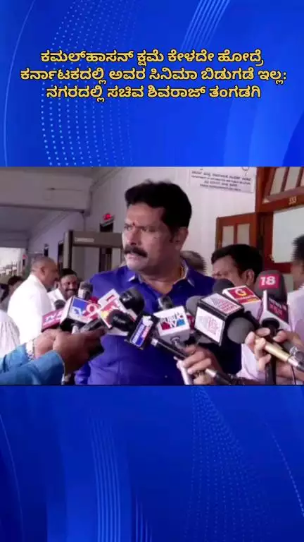 ಬೆಂಗಳೂರು ಉತ್ತರ: ಕಮಲ್‌ಹಾಸನ್ ಕ್ಷಮೆ ಕೇಳದಿದ್ರೆ ಕರ್ನಾಟಕದಲ್ಲಿ ಅವರ ಸಿನಿಮಾ ಬಿಡುಗಡೆ ಇಲ್ಲ: ನಗರದಲ್ಲಿ ಸಚಿವ ಶಿವರಾಜ್ ತಂಗಡಗಿ