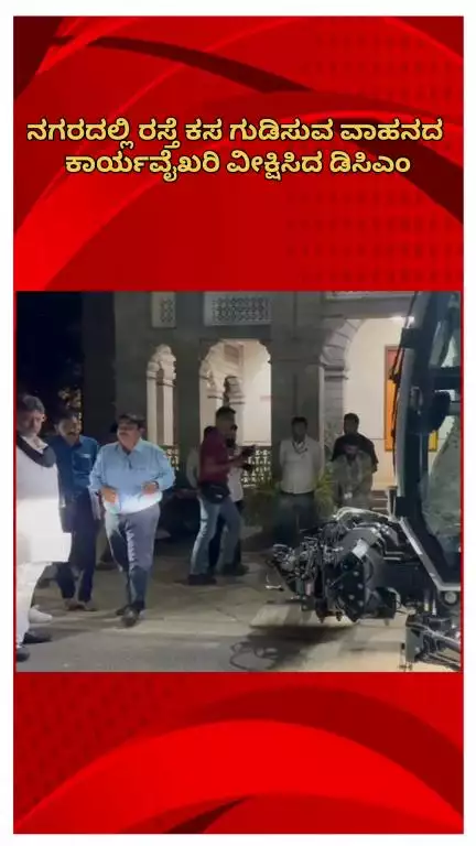 ಬೆಂಗಳೂರು ಉತ್ತರ: ನಗರದಲ್ಲಿ ರಸ್ತೆ ಕಸ ಗುಡಿಸುವ ವಾಹನದ ಕಾರ್ಯವೈಖರಿ ವೀಕ್ಷಿಸಿದ ಡಿಸಿಎಂ