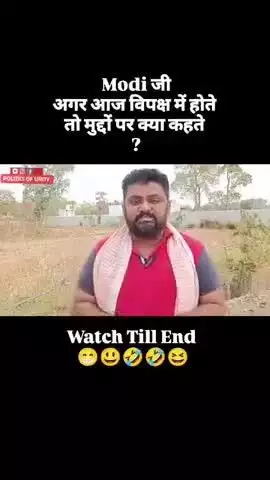 इंडिया : यदि अभी मोदीजी विपक्ष मे गुजरात के CM होते तो उनका वर्तमान बयान कुछ ऐसा होता 👆👆👆