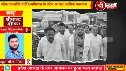 प्रदेश अध्यक्ष के नगर आगमन पर हुआ भव्य स्वागत 


लोक जनशक्ति पार्टी रामविलास के प्रदेश अध्यक्ष अरविन्द पासवान के नगर आगम