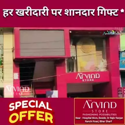"The Arvind Store अब बिहार शरीफ में!
Style✨, Quality🧵 और Offers🔥 – सब कुछ juburdust!
MISS MAT KARO
#biharsharif #news