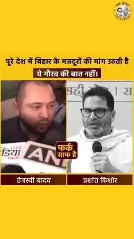 बिहार को मजदूरों का सप्लायर बनाने के जिम्मेदार ऐसे ही नेता हैं जिन्हें बिहारियों का मजदूर बनना गर्व की बात लगती है। #bihar #tejashwiyadav