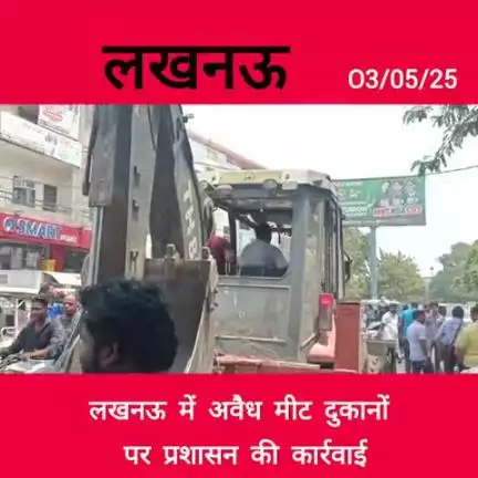 लखनऊ में अवैध मीट दुकानों पर कार्रवाई, देवेंद्र तिवारी जी की मौजूदगी में हटाया गया।
#DevendraTiwari #LucknowNews