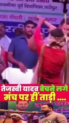 तेजस्वी यादव मंच पर हीं ताड़ी बेचने लगे