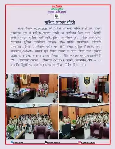 आज दिनांक-03.05.25 को मासिक अपराध गोष्ठी का आयोजन किया गया I