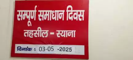 बुलंदशहर की स्याना तहसील में मनाया गया संपूर्ण समाधान दिवस, अधिकारियों ने दिए तत्काल समाधान के आदेश #RVT