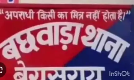 बछवारा: बछवाड़ा पुलिस ने अलग अलग क्षेत्रों से तीन वारंटियों को किया गिरफ्तार