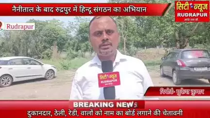 रुद्रपुर में नाम बदलकर काम कर रहे विशेष समुदाय के लोग, नैनीताल की तर्ज पर सड़को पर उतरे हिंदू संगठन के नेता