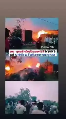 पन्ना जिला की सुनवानी गढीकरहिया रामनगर मे तेज तूफान आने के 25 लोगो के घर जल कर हु ऐ राख इसमें शांसन सहाता प्रदान करे