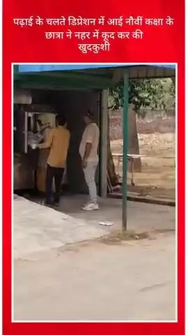 पढ़ाई के चलते डिप्रेशन में आई नौवीं कक्षा के
 छात्रा ने नहर में कूद कर की 
खुदकुशी