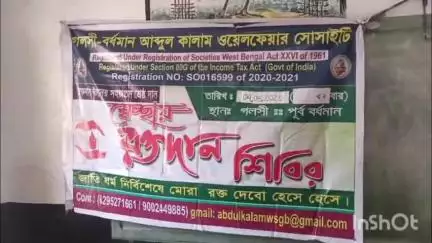 গলসি ২: গলসি-বর্ধমান আব্দুল কালাম ওয়েলফেয়ার সোসাইটির উদ্যোগে রক্তদান শিবির অনুষ্ঠিত হলো গলসি বালিকা প্রাথমিক বিদ্যালয়ে