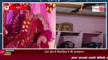 मथुरा में विवाहिता की संदिग्ध परिस्थितियों में मौत, ससुराल पक्ष पर दहेज हत्या का आरोप
#मथुरा #विवाहिता #संदिग्ध