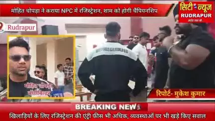 रुद्रपुर के प्रतिबिहार में NPC की बॉडीबिल्डिंग चैंपियनशिप, रुद्रपुर के फेमस बॉडीबिल्डर मोहित चोपड़ा ने कराया रजिस्ट्रेशन