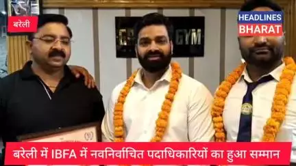 बरेली में IBFA में नवनिर्वाचित पदाधिकारियों का हुआ सम्मान #headlinesbharat #headlinesbharat