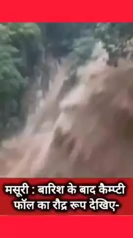 मंसूरी : बारिश के बाद कैम्प्टी फॉल का रौद्र रूप #news #watch #latestnews #wether #reels #up #sorts