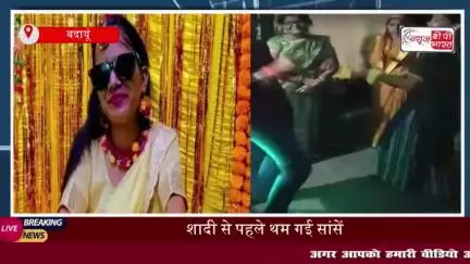 Budaun News: शादी से पहले हार्ट अटैक से दुल्हन की मौत,  हल्दी सेरेमनी में किया डांस और थम गईं सांसें
#Budaun #News #शादी
