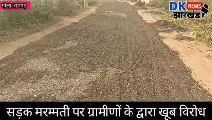 गोला क्षेत्र :सड़क मरम्मती पर ग्रामीणों के द्वारा खूब विरोध  #dknewsjharkhand