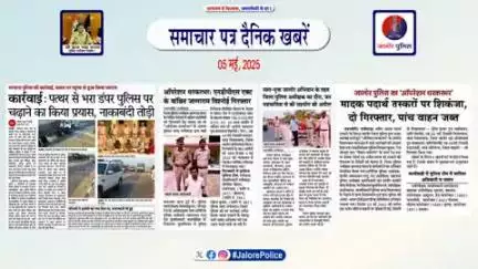 #जालोर : #समाचार पत्र #दैनिक खबरें :-