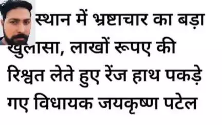 जयकृष्ण पटेल रंग हाथ रिश्वत लेते हुए हुआ गिरफ्तार मामला राजस्थान का खनन माफिया से संबंधित प्रश्न हटाने के लिए मांगे!?