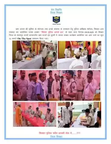 आम जन की समस्या के समाधान हेतु पुलिस अधीक्षक महोदय, शिवहर द्वारा पंचायत वार आयोजित जनता दरबार "शिवहर पुलिस आपके द्वार’" के तहत दिनांक-05.05.25 को जिला के श्यामपुर भटहाँ थानान्तर्गत विभिन्न पचायतों के कुल 10 मामलों का समाधान किया गया।