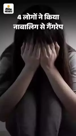 नाबालिग के साथ गैंगरेप, 4 लोगों ने किया दुष्कर्मः शहडोल में एक होटल में मिली पीड़ित; जेलर पर जबरन यहां लाने का आरोप