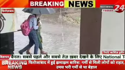 फिरोजाबाद में हुई झमाझम बारिश,गर्मी से मिली लोगों को राहत, उमस भरी गर्मी से था बेहाल।


#nationaltoday24 #firozabadnews