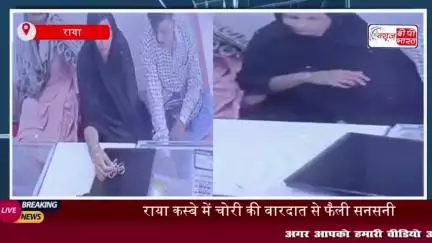 मथुरा के राया में चोरी की घटना, ज्वैलर्स की दुकान से सोने के कुंडल चोरी, CCTV में कैद हुई वारदात
#मथुरा #राया #चोरी