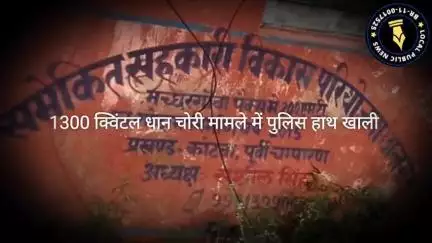 कोटवा मच्छरगवा पैक्स से1300 क्विंटल धान चोरी मामले में, साजिश की आशंका,पुलिस के हाथ अब तक खाली 
www.Localpublicnews.com