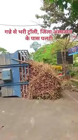गन्ने से भरी ट्रॉली, जिला अस्पताल के पास पलटी 

#barabanki #viral #barabankiupdates