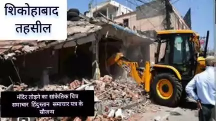 शिकोहाबाद तहसील में प्राचीन मंदिर को तोड़ा गया हिंदुओं में रोज व्याप्त लोगों ने आक्रोश जगाया!