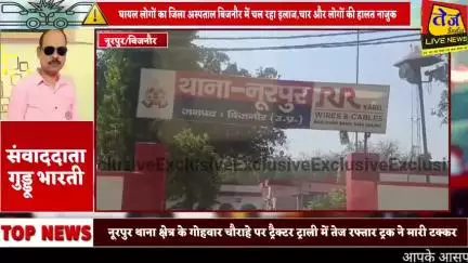 बिजनौर के नूरपुर थाना क्षेत्र के गोहवार चौराहे पर ट्रैक्टर टोली में तेज रफ्तार ट्रक ने मारी जोरदार टक्कर,ट्रैक्टर ट्राली
