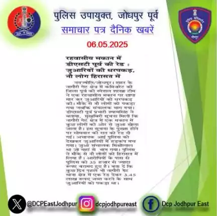 डीएसटी पूर्व व पुलिस थाना नागोरी गेट की संयुक्त कार्यवाही।

35 हजार बरामद, 9 जुआरी गिरफ्तार।