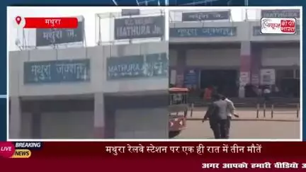 मथुरा रेलवे स्टेशन पर एक ही रात में  मिले तीन शव, मचा हड़कंप;  जांच में जुटी पुलिस
#मथुरा #रेलवे #स्टेशन