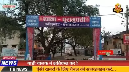 #प्रयागराज : गाड़ी चालक ने क्षतिग्रस्त कर दिया दहेज का सामान, कई अन्य सामान लेकर हुआ फरार...