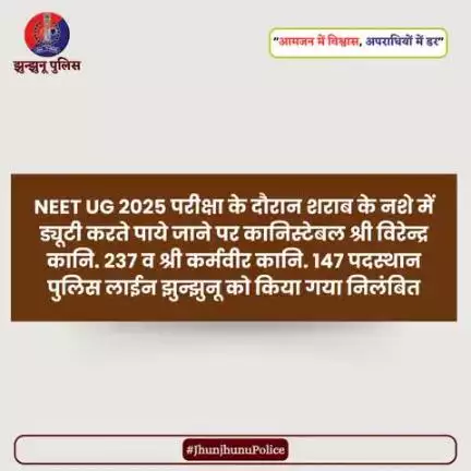 NEET UG 2025 परीक्षा के दौरान शराब के नशे में ड्यूटी करते पाये जाने पर दो कानिस्टेबल निलंबित #JhunjhunuPolice