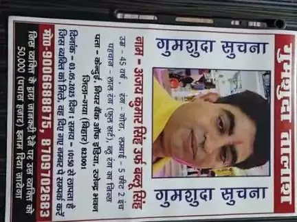 गुमशुदा तालाश 
नाम - अजय कुमार सिंह ( बब्लू सिंह) उम्र 45, 
दिनांक 03/05/025 से लापता हैं। Mob. 9006688875, 8709702683