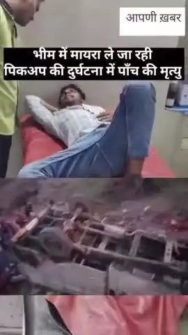मायरा ले जाते हुए पिकअप हुई एक्सीडेंट 5 की हुई मौत