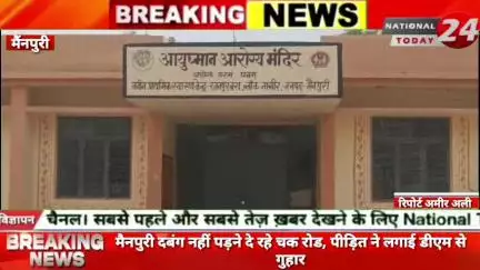मैनपुरी दबंग नहीं पड़ने दे रहे चक रोड, पीड़ित ने लगाई डीएम से गुहार।


#nationaltoday24 #mainpurinews  #mainpuripolice