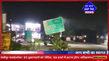 #वासेपुर फ्लाईओवर: 93 दुकानदारों को नोटिस, एक हफ्ते में हटाना होगा अतिक्रमण!