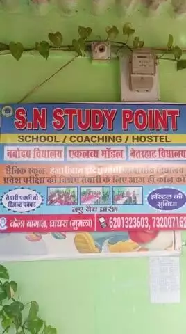 घागरा प्रखंड में खुल गया S.N. STUDY POINT नवोदय, नेतरहाट, एकलव्य मॉडल..... स्कूल का तैयारी के लिए आज ही ज्वाइन करें