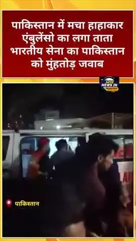 #पाकिस्तान में मचा हाहाकार एंबुलेंसो का लगा ताता भारतीय सेना का पाकिस्तान को मुंहतोड़ जवाब
#OperationSindoor #Pakistan
