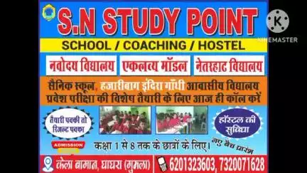 घागरा प्रखंड में खुल गया नवोदय नेतरहाट  विद्यालय एकलव्य मॉडल जैसे अन्य स्कूल की तैयारी  के लिए आज ज्वाइन करें