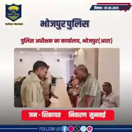 आज दिनांक 07.05.2025 को पुलिस अधीक्षक,भोजपुर द्वारा जनता दरबार में जन सुनवाई की गई एवं परिवादियों की शिकायतों के निस्तारण हेतु संबंधित पदाधिकारियों को निर्देशित किया गया।
"भोजपुर पुलिस आपकी सेवा में सदैव तत्पर"
#HainTaiyaarHum #JantaDarbar
