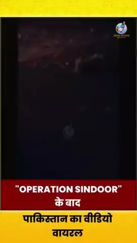 "Operation Sindoor" पाकिस्तान का वीडियो हुआ वायरल 
#operationsindoor #strike