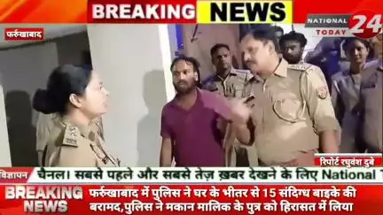 फर्रुखाबाद में पुलिस ने घर के भीतर से 15 संदिग्ध बाइके की बरामद,पुलिस ने मकान मालिक के पुत्र को हिरासत में लिया। 

#nati